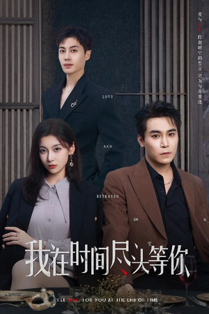 我在时间尽头等你（60集）精彩短剧来袭