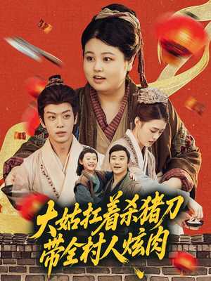 大姑扛着杀猪刀带全村人炫肉（72集）免费短剧全集看