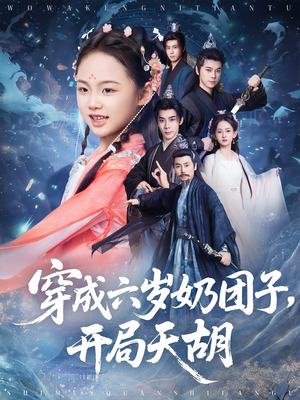 穿成六岁奶团子开局天胡（84集）免费观看完整版