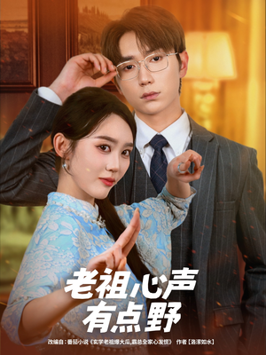 老祖心声有点野（80集）超爽短剧推荐