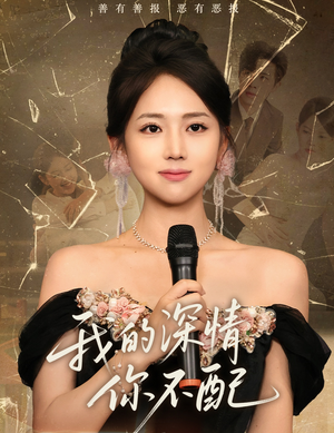 我的深情你不配（58集）免费短剧合集