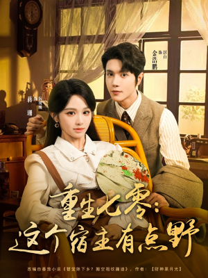 重生七零这个宿主有点野（89集）排行榜前十短剧