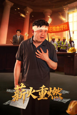 薪火重燃（60集）短剧完整版免费