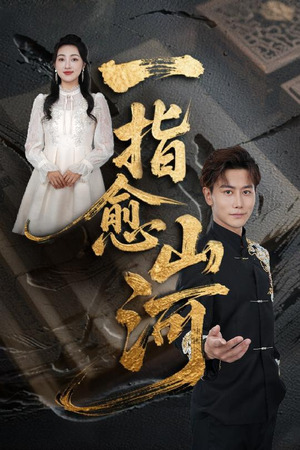 一指愈山河（71集）抢先看新短剧