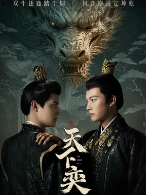 天下奕（90集）好看的短剧电影