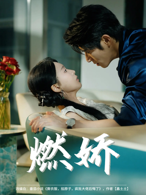燃娇（81集）第三季