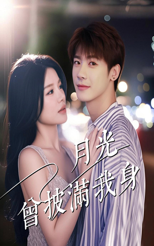 月光曾披满我身（61集）独家短剧免费看