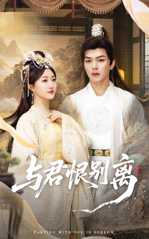与君恨别离（55集）越看越好看短剧