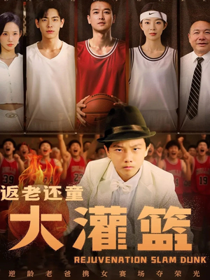 返老还童大灌篮（63集）视频在线看