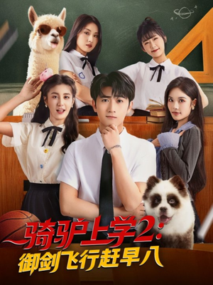 骑驴上学2御剑飞行赶早八（66集）短剧热播推荐