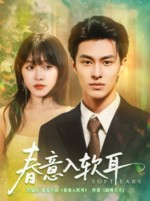 春意入软耳（73集）精彩短剧热播