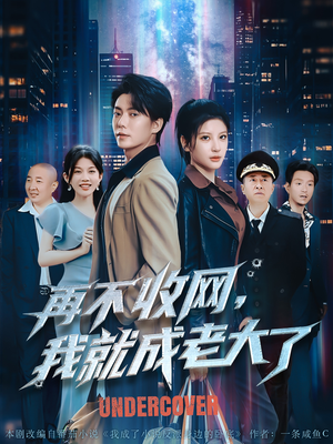 再不收网我就成老大了（80集）80到100集