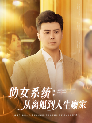 助女系统从离婚到人生赢家(80集) 助女系统从离婚到人生赢家(80集)火爆热门短剧