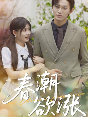 春潮欲涨（70集）免费短剧看全集