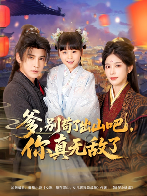 爹别苟了出山吧你真无敌了（90集）短剧抢先看