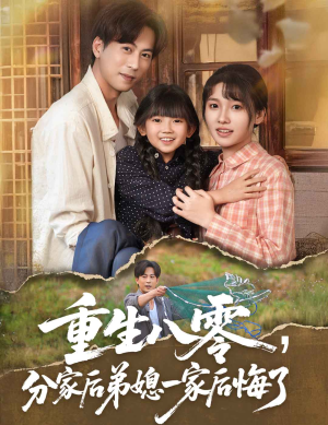 重生八零分家后弟媳一家后悔了（54集）高分佳作免费看