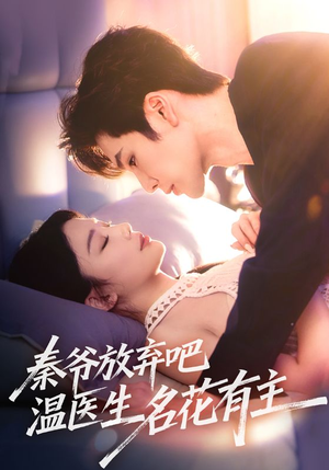 秦爷放弃吧温医生名花有主（56集）评价怎么样