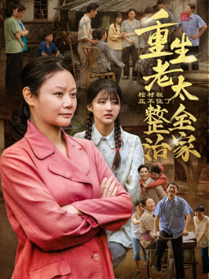 棺材板压不住了重生老太整治全家（79集）短剧每日分享