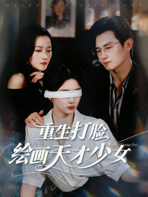 重生打脸绘画天才少女（61集）短剧太精彩了