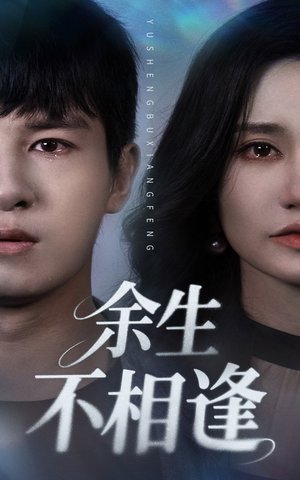 余生不相逢（62集）全集一次看完