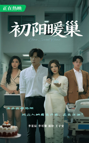 初阳暖巢(48集) 初阳暖巢(48集)在哪个平台能看