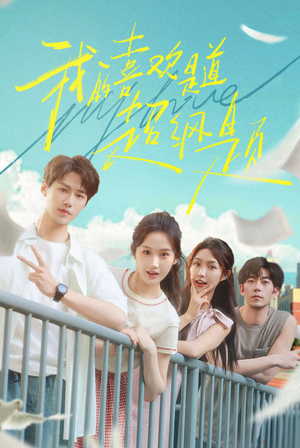 我的喜欢是道超纲题(50集) 我的喜欢是道超纲题(50集)夸克网盘观看