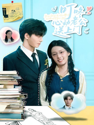 叮咚心动老公送上门（67集）免费短剧推荐