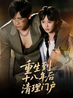 重生到十八年后清理门户（60集）恋爱短剧分享