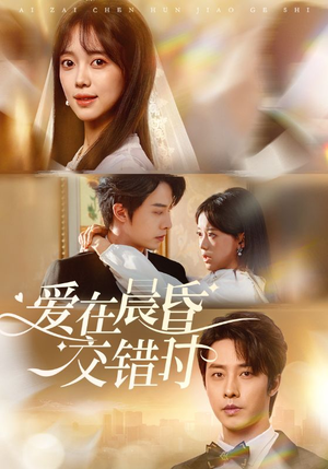 爱在晨昏交错时（72集）精彩连连免费看