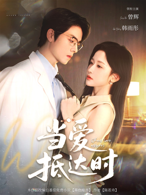 当爱抵达时(79集) 当爱抵达时(79集)在哪看