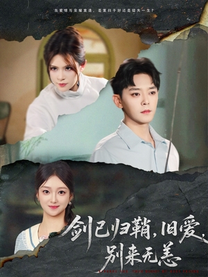 剑已归鞘旧爱别来无恙（62集）爆款短剧追不停