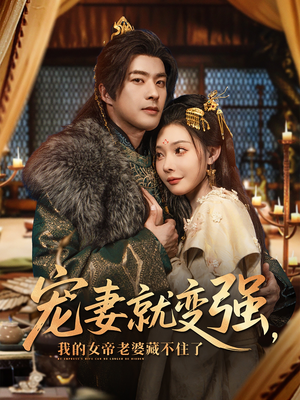 宠妻就变强我的女帝老婆藏不住了（92集）免费观看