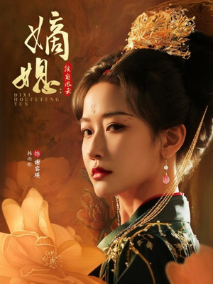 嫡媳侯府风云（61集）太好看了短剧