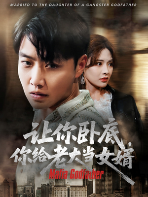 让你卧底你给老大当女婿（75集）热播短剧排行榜