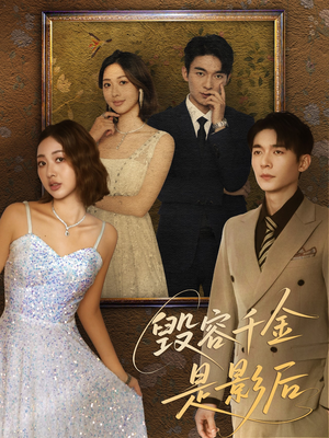 毁容千金是影后（80集）最热短剧推荐