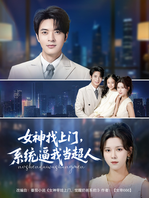 女神找上门,系统逼我当超人(80集) 女神找上门,系统逼我当超人(80集)精彩短剧上线