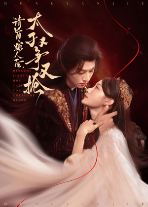 请旨嫁人后太子又争又抢（65集）短剧在哪个平台