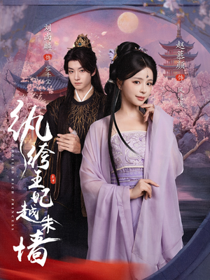 纨绔王妃越朱墙（67集）最新热播短剧