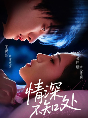 情深不知处（85集）在线观看完整版