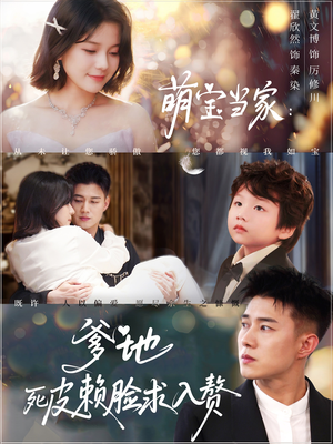 萌宝当家爹地死皮赖脸求入赘（84集）好看短剧分享