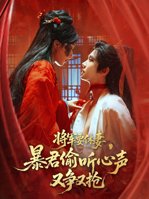 将军要休妻暴君偷听心声又争又抢（78集）追短剧看全集