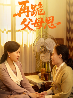 再跪父母恩（42集）在线看