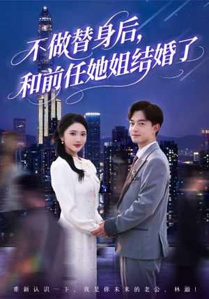 不做替身后，和前任她姐结婚了（70集）百亿短剧抢先看