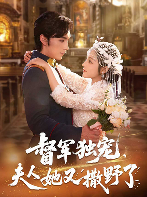 督军独宠夫人她又撒野了（80集）短剧免费看全集