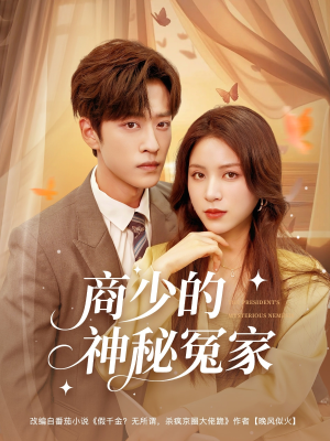 商少的神秘冤家（82集）爆款短剧推荐