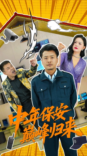 中年保安巅峰归来（100集）真的好看吗