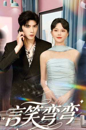 言笑弯弯（61集）小短剧抢先看