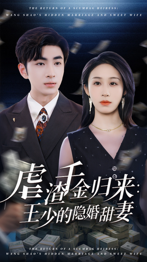 虐渣千金归来王少的隐婚甜妻（70集）好看短剧推荐