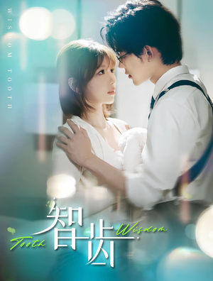 智齿（59集）一口气追完短剧
