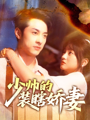 少帅的装瞎娇妻（70集）熬夜追短剧